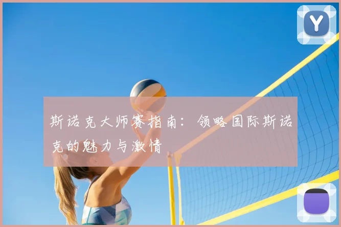 斯诺克大师赛指南：领略国际斯诺克的魅力与激情
