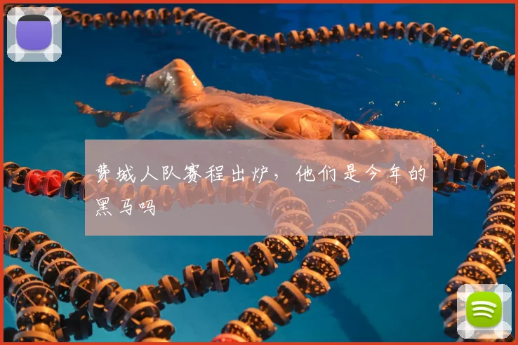 费城人队赛程出炉，他们是今年的黑马吗