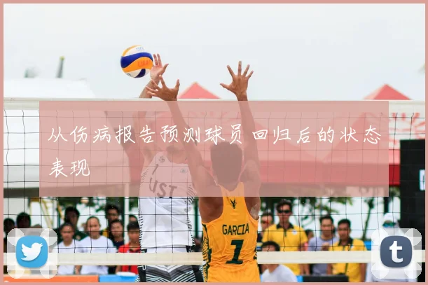 从伤病报告预测球员回归后的状态表现