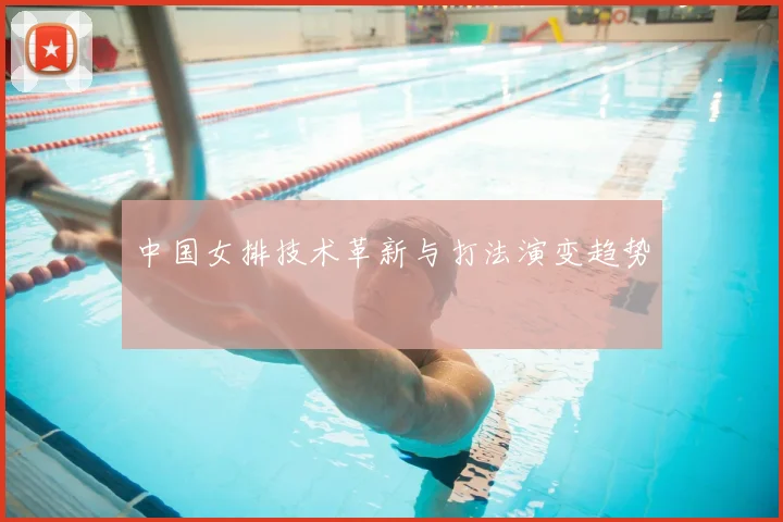 中国女排技术革新与打法演变趋势