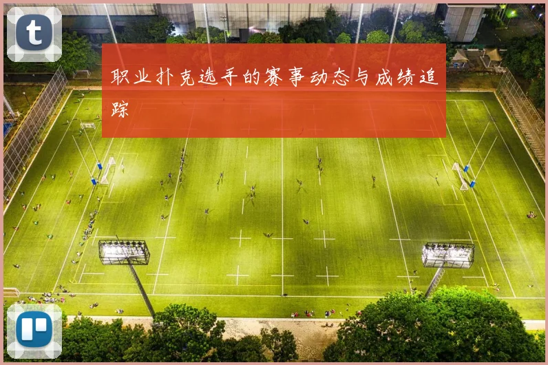 职业扑克选手的赛事动态与成绩追踪