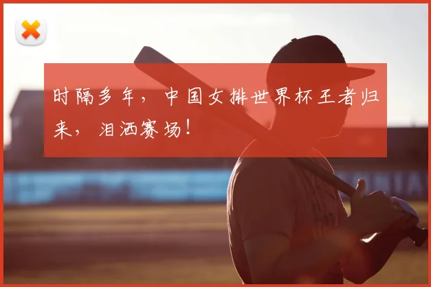时隔多年，中国女排世界杯王者归来，泪洒赛场！