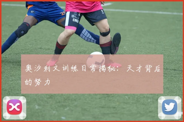 奥沙利文训练日常揭秘：天才背后的努力