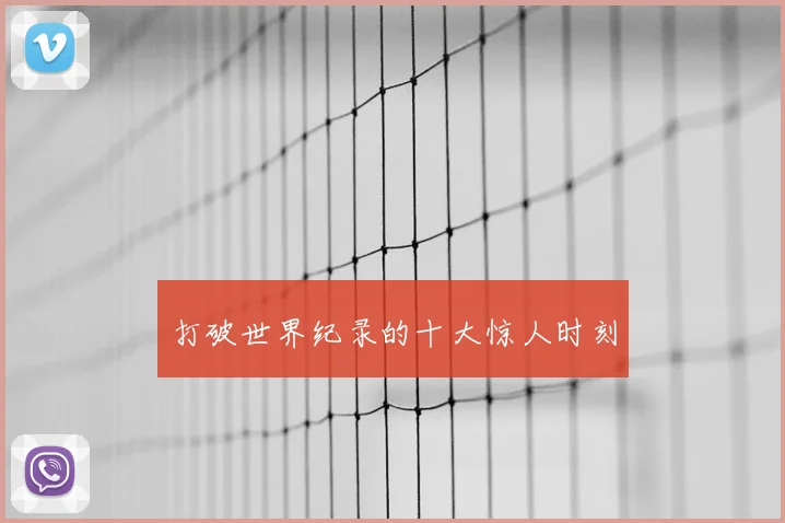 打破世界纪录的十大惊人时刻