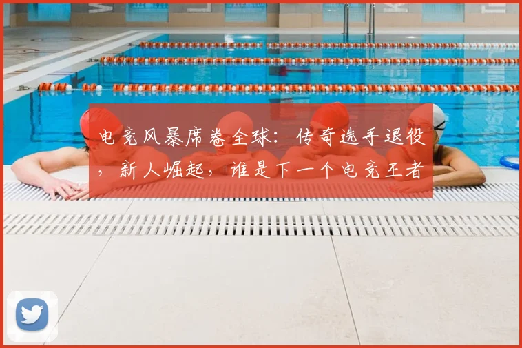 电竞风暴席卷全球：传奇选手退役，新人崛起，谁是下一个电竞王者_20260526090307