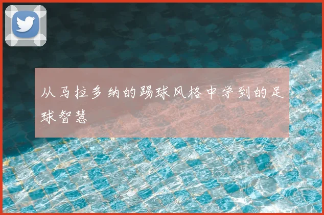 从马拉多纳的踢球风格中学到的足球智慧