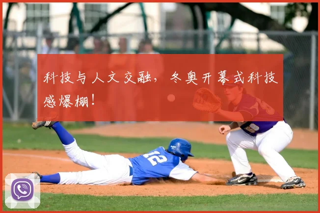 科技与人文交融，冬奥开幕式科技感爆棚！