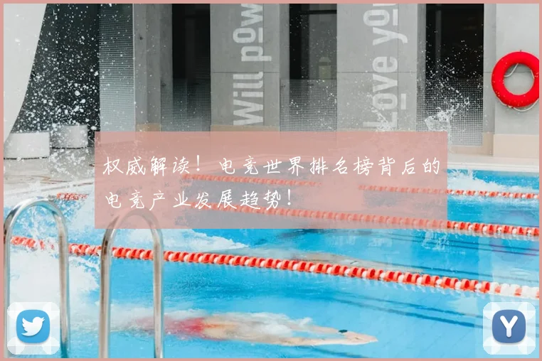 权威解读!电竞世界排名榜背后的电竞产业发展趋势!