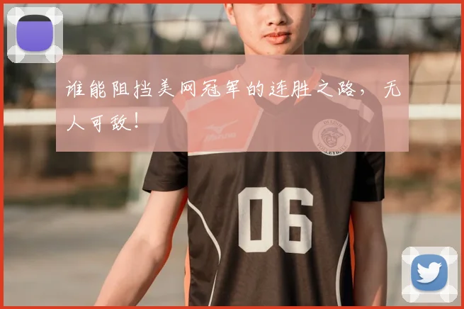 谁能阻挡美网冠军的连胜之路,无人可敌!