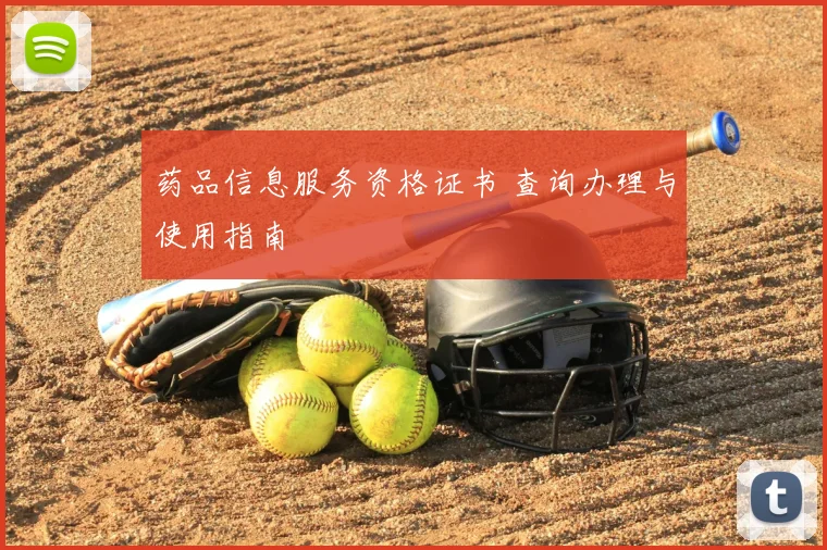 药品信息服务资格证书 查询办理与使用指南