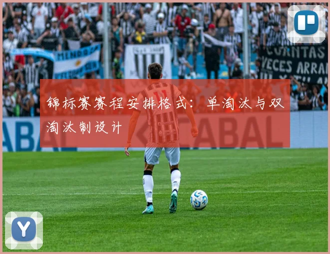 锦标赛赛程安排格式：单淘汰与双淘汰制设计