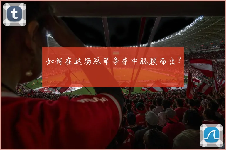 如何在这场冠军争夺中脱颖而出？