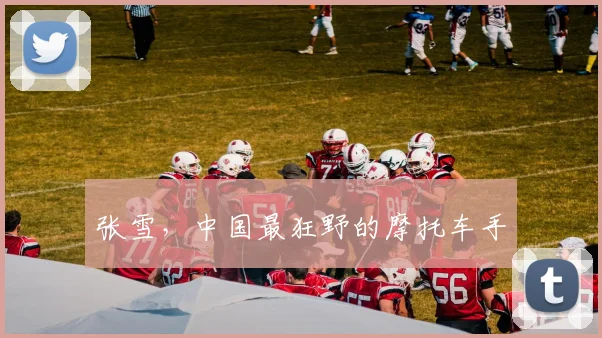 张雪，中国最狂野的摩托车手