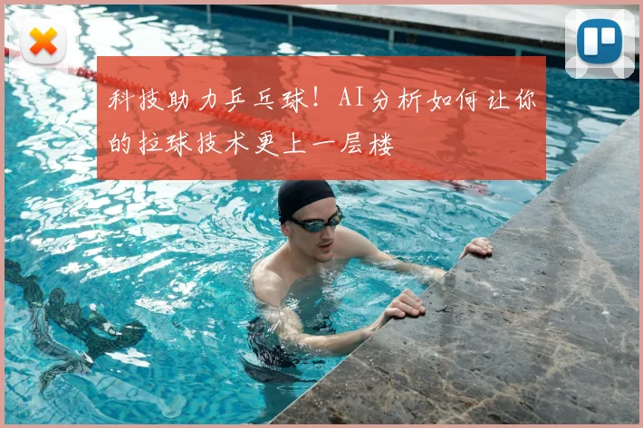 科技助力乒乓球！AI分析如何让你的拉球技术更上一层楼