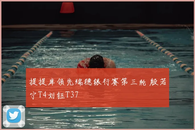 提提库领先瑞穗银行赛第三轮 殷若宁T4刘钰T37