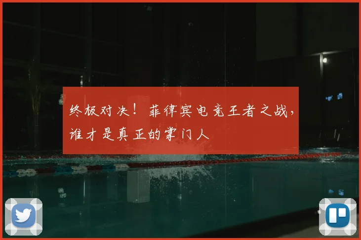 终极对决！菲律宾电竞王者之战，谁才是真正的掌门人