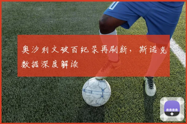 奥沙利文破百纪录再刷新，斯诺克数据深度解读