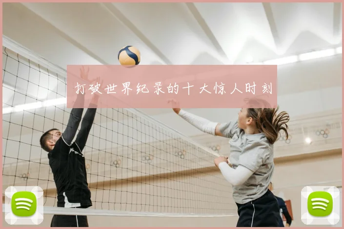 打破世界纪录的十大惊人时刻