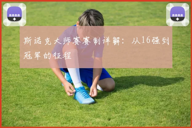 斯诺克大师赛赛制详解：从16强到冠军的征程