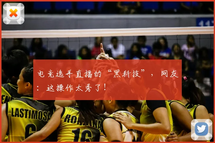 电竞选手直播的“黑科技”，网友：这操作太秀了！