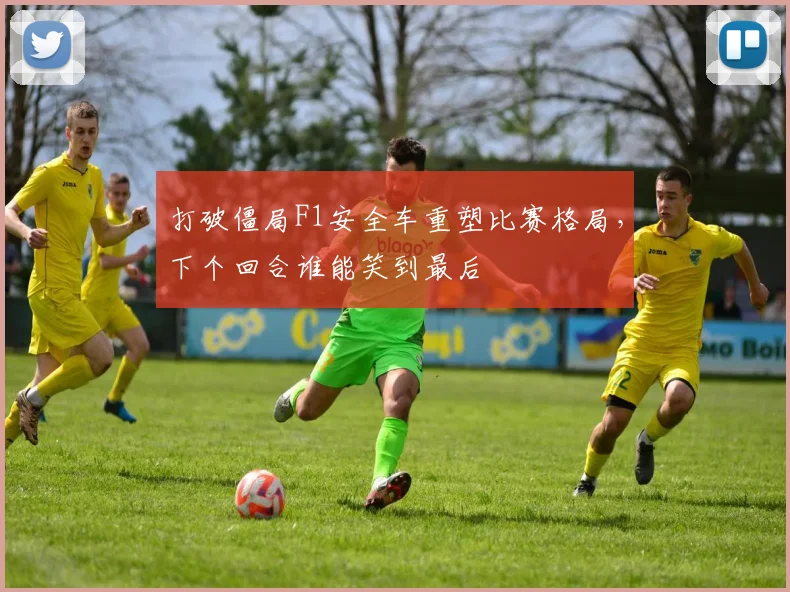 打破僵局F1安全车重塑比赛格局，下个回合谁能笑到最后