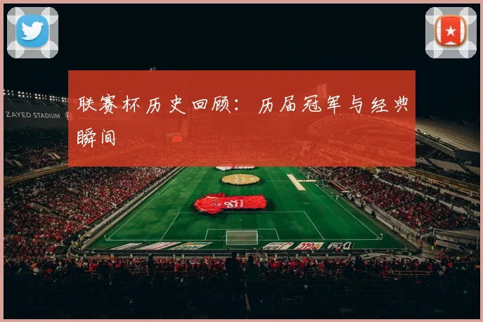 联赛杯历史回顾:历届冠军与经典瞬间