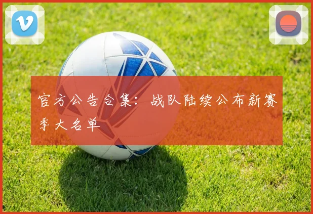 官方公告合集:战队陆续公布新赛季大名单