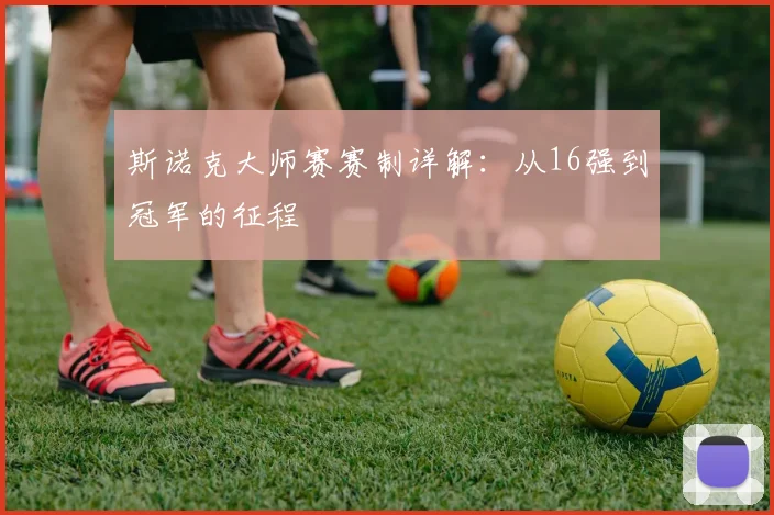 斯诺克大师赛赛制详解：从16强到冠军的征程
