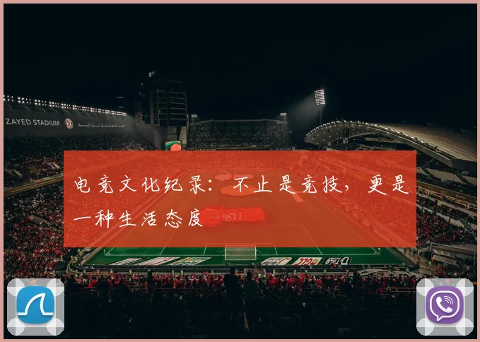 电竞文化纪录：不止是竞技，更是一种生活态度