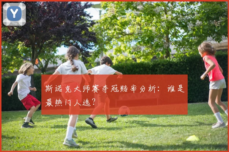 斯诺克大师赛夺冠赔率分析:谁是最热门人选?