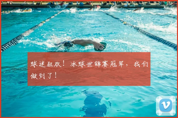 球迷狂欢！冰球世锦赛冠军，我们做到了！