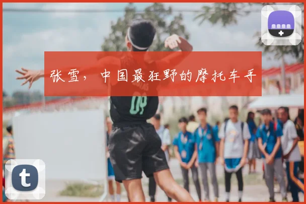 张雪,中国最狂野的摩托车手