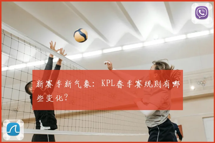 新赛季新气象:KPL春季赛规则有哪些变化?