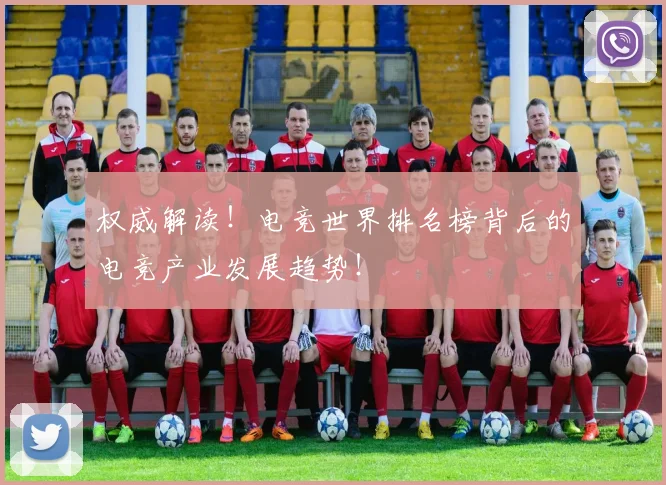 权威解读!电竞世界排名榜背后的电竞产业发展趋势!