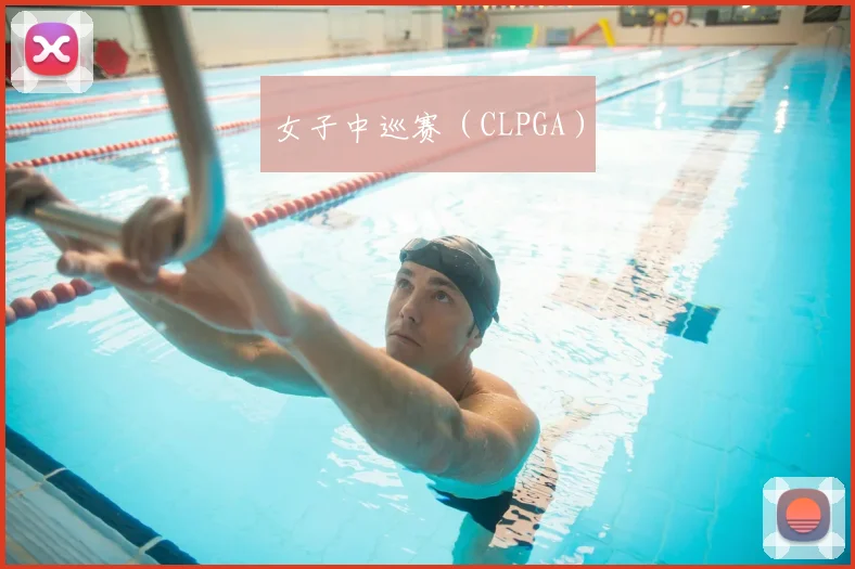女子中巡赛(CLPGA)