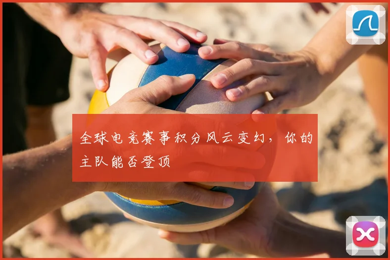 全球电竞赛事积分风云变幻，你的主队能否登顶