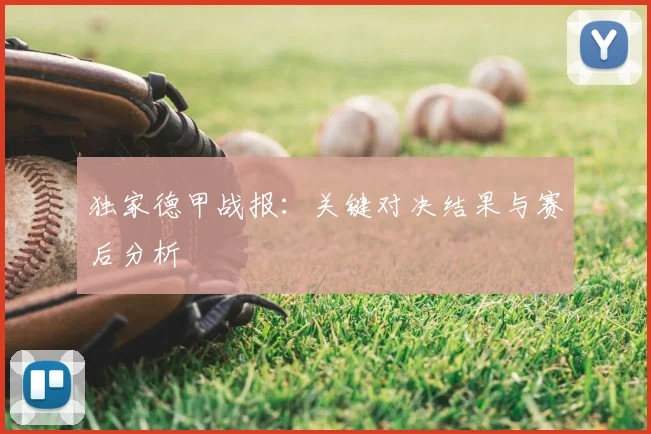 独家德甲战报：关键对决结果与赛后分析