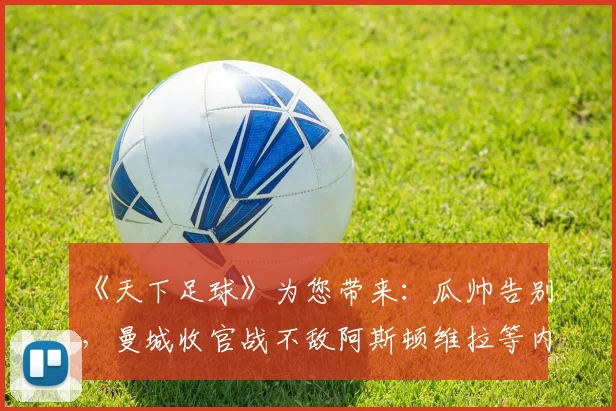 《天下足球》为您带来：瓜帅告别，曼城收官战不敌阿斯顿维拉等内容。