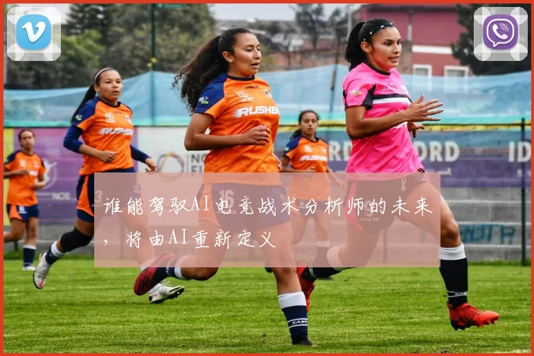 谁能驾驭AI电竞战术分析师的未来，将由AI重新定义