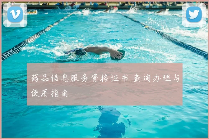 药品信息服务资格证书 查询办理与使用指南