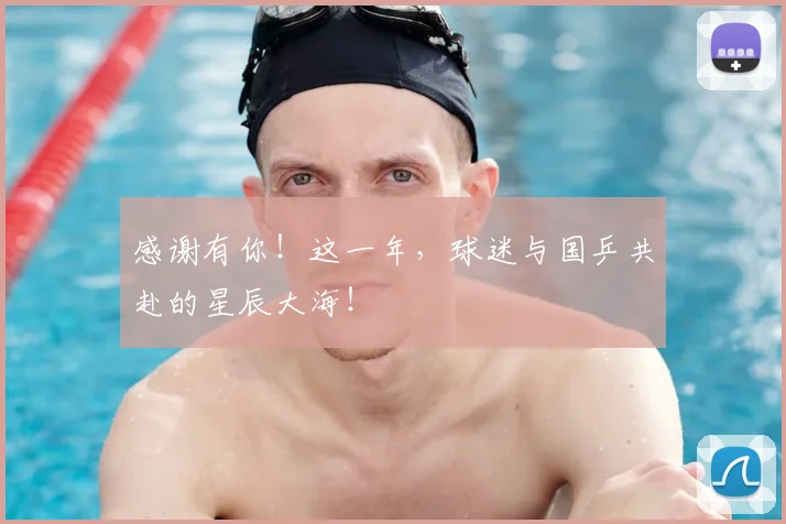 感谢有你！这一年，球迷与国乒共赴的星辰大海！
