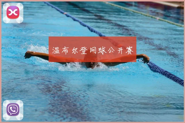 温布尔登网球公开赛