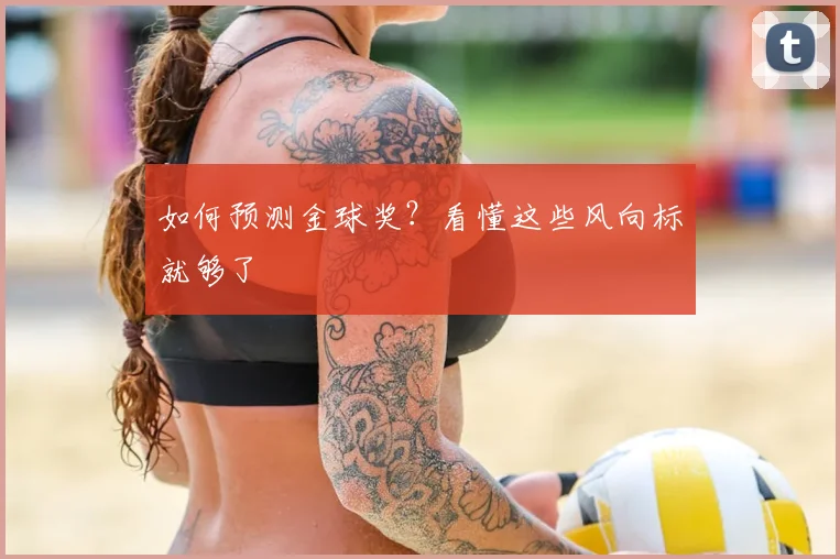 如何预测金球奖？看懂这些风向标就够了