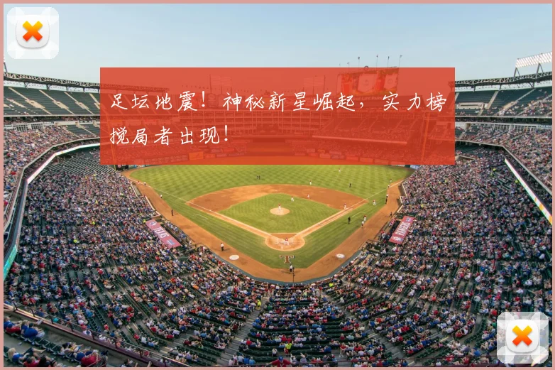 足坛地震!神秘新星崛起,实力榜搅局者出现!