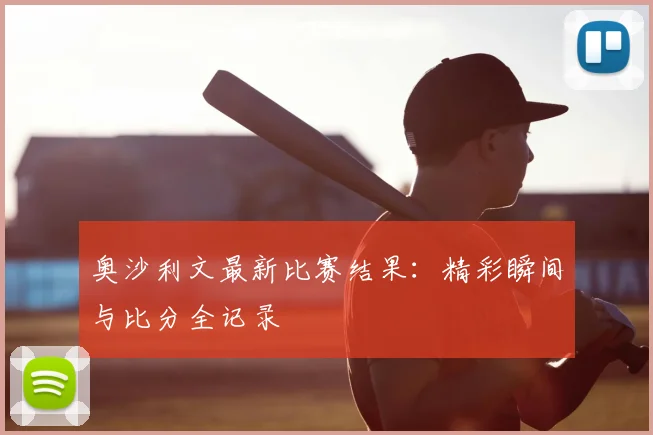 奥沙利文最新比赛结果：精彩瞬间与比分全记录
