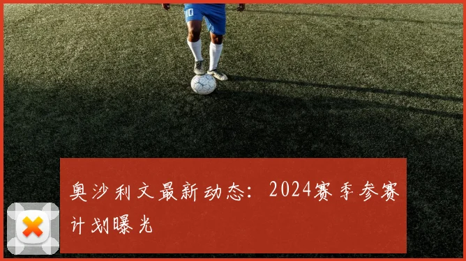 奥沙利文最新动态：2024赛季参赛计划曝光