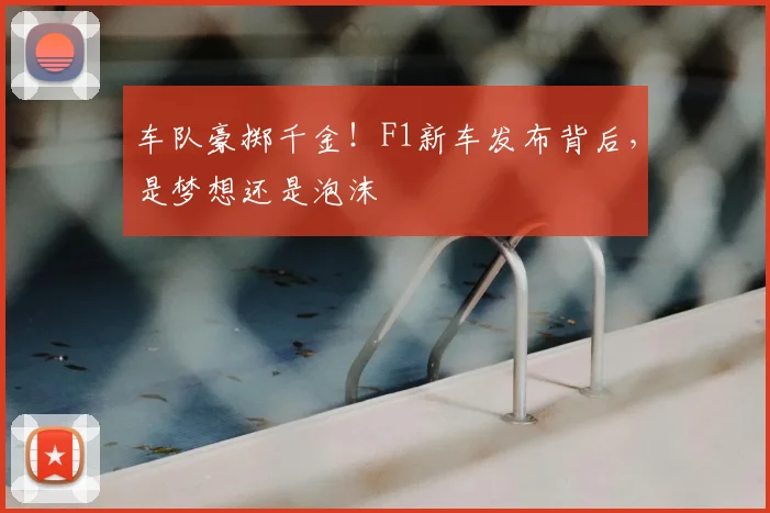车队豪掷千金！F1新车发布背后，是梦想还是泡沫