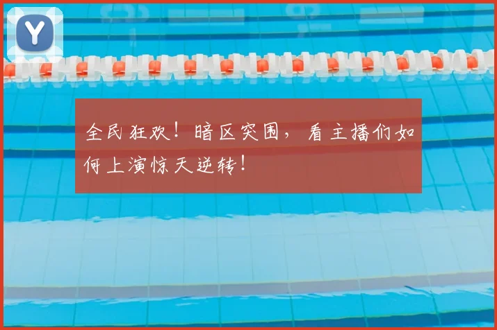 全民狂欢!暗区突围,看主播们如何上演惊天逆转!