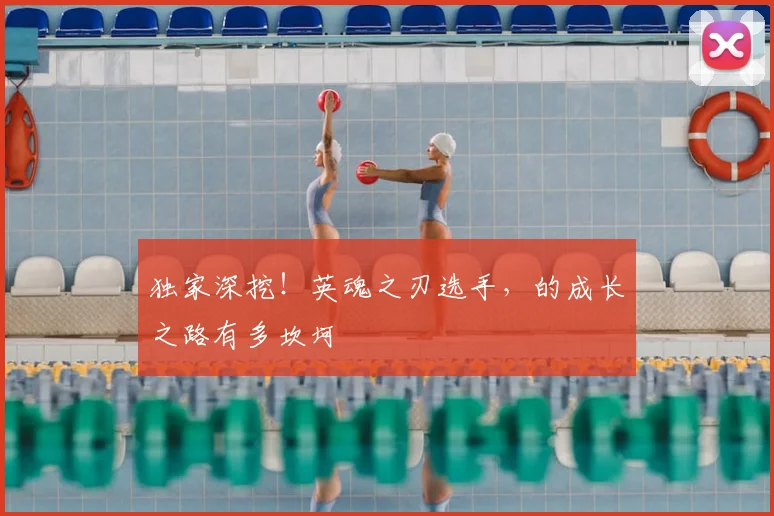 独家深挖！英魂之刃选手，的成长之路有多坎坷