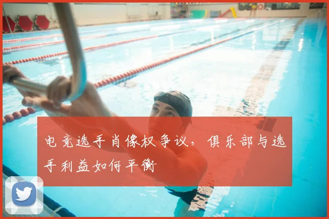 电竞选手肖像权争议，俱乐部与选手利益如何平衡